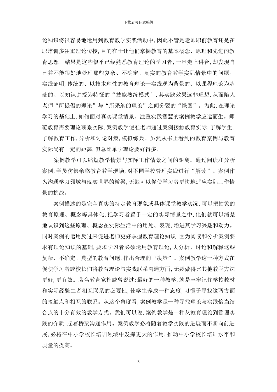 对接与介导-案例教学促进校长培训中教育理论与管理实践的转换_第3页