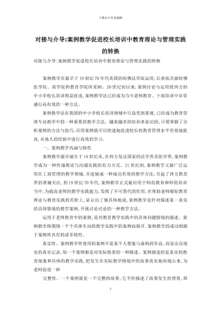 对接与介导-案例教学促进校长培训中教育理论与管理实践的转换