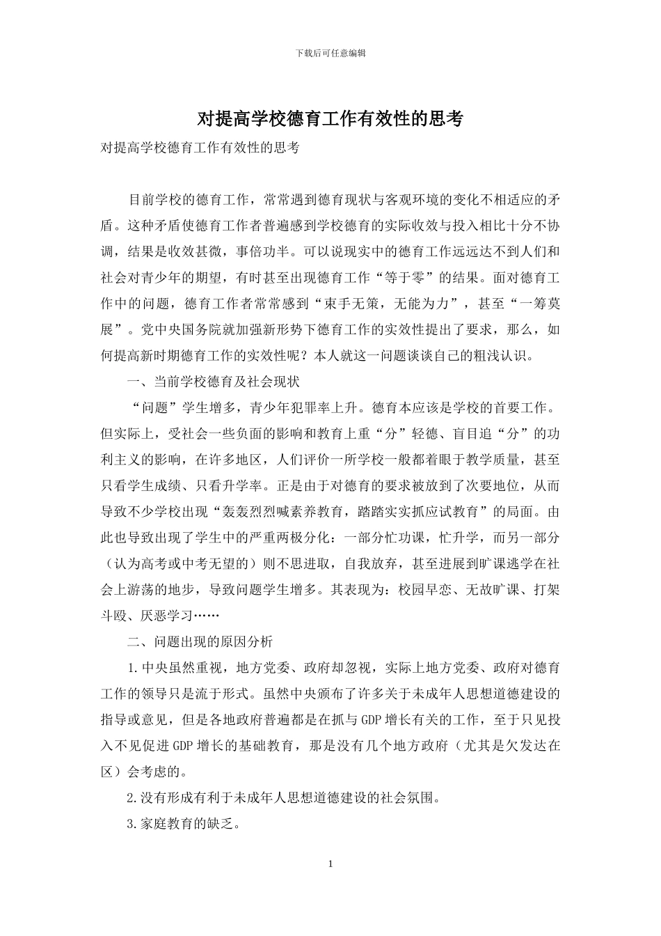 对提高学校德育工作有效性的思考_第1页