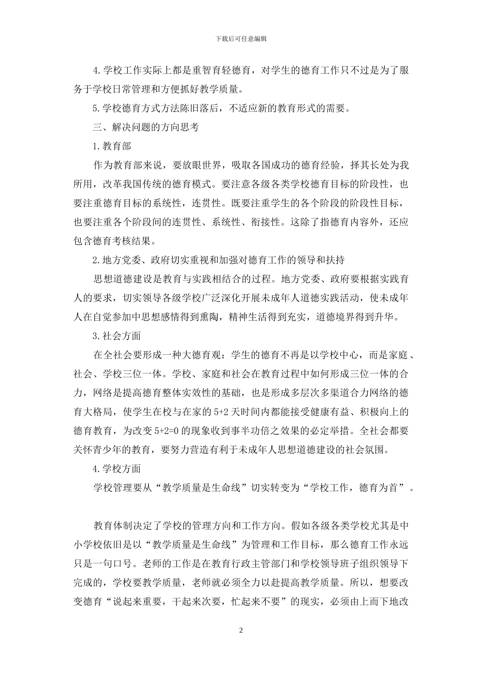 对提高学校德育工作有效性的思考_第2页