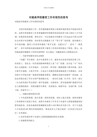 对提高学校德育工作有效性的思考