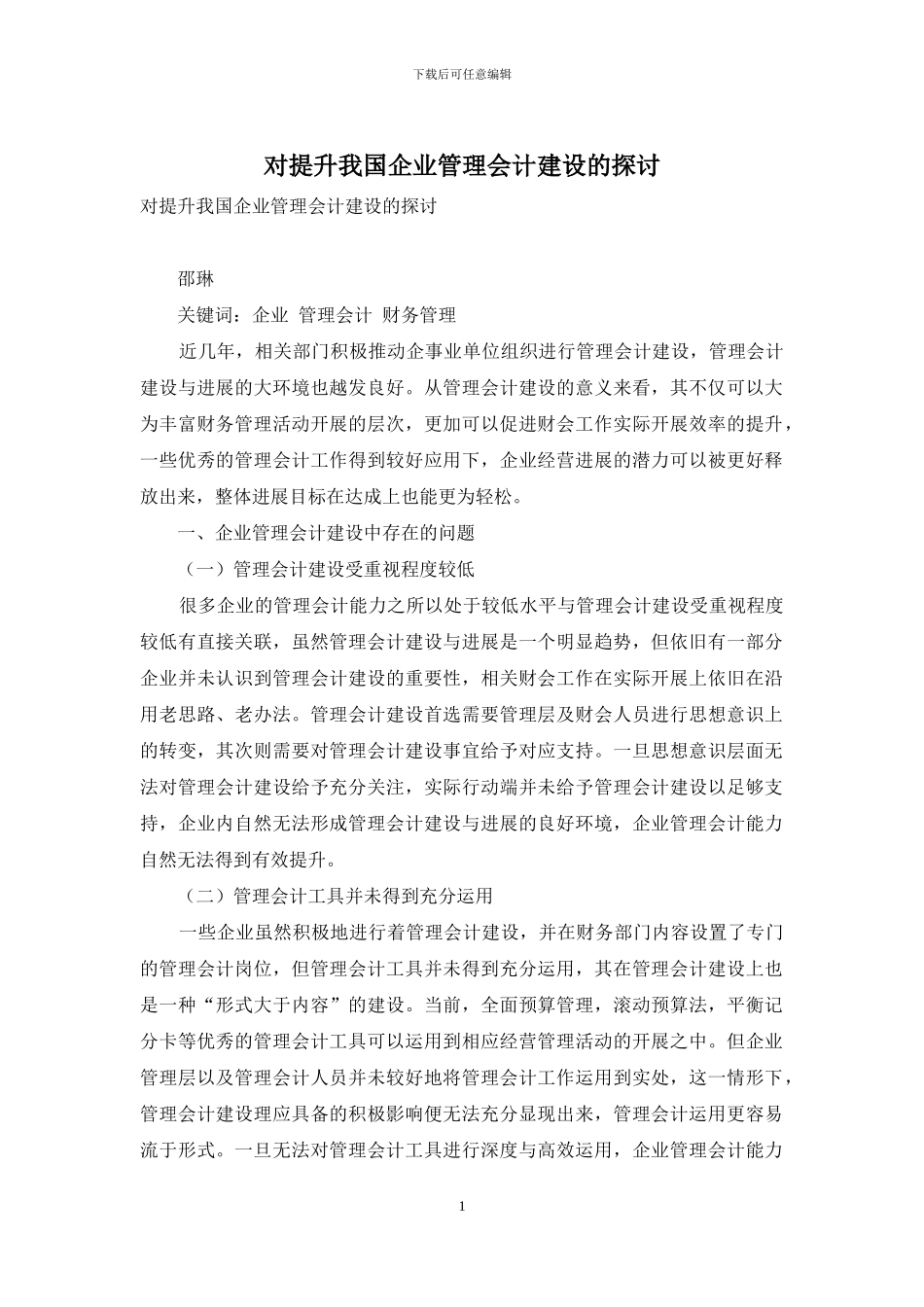 对提升我国企业管理会计建设的探讨_第1页