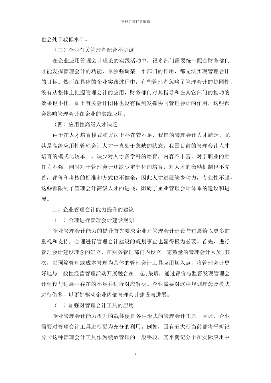 对提升我国企业管理会计建设的探讨_第2页