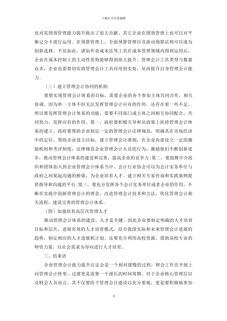 对提升我国企业管理会计建设的探讨_第3页