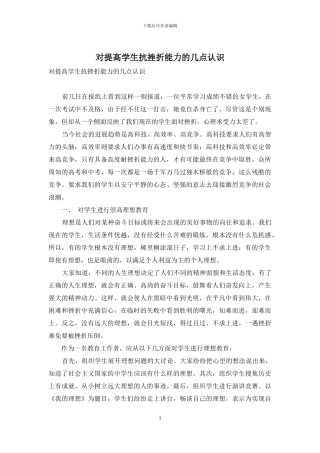 对提高学生抗挫折能力的几点认识