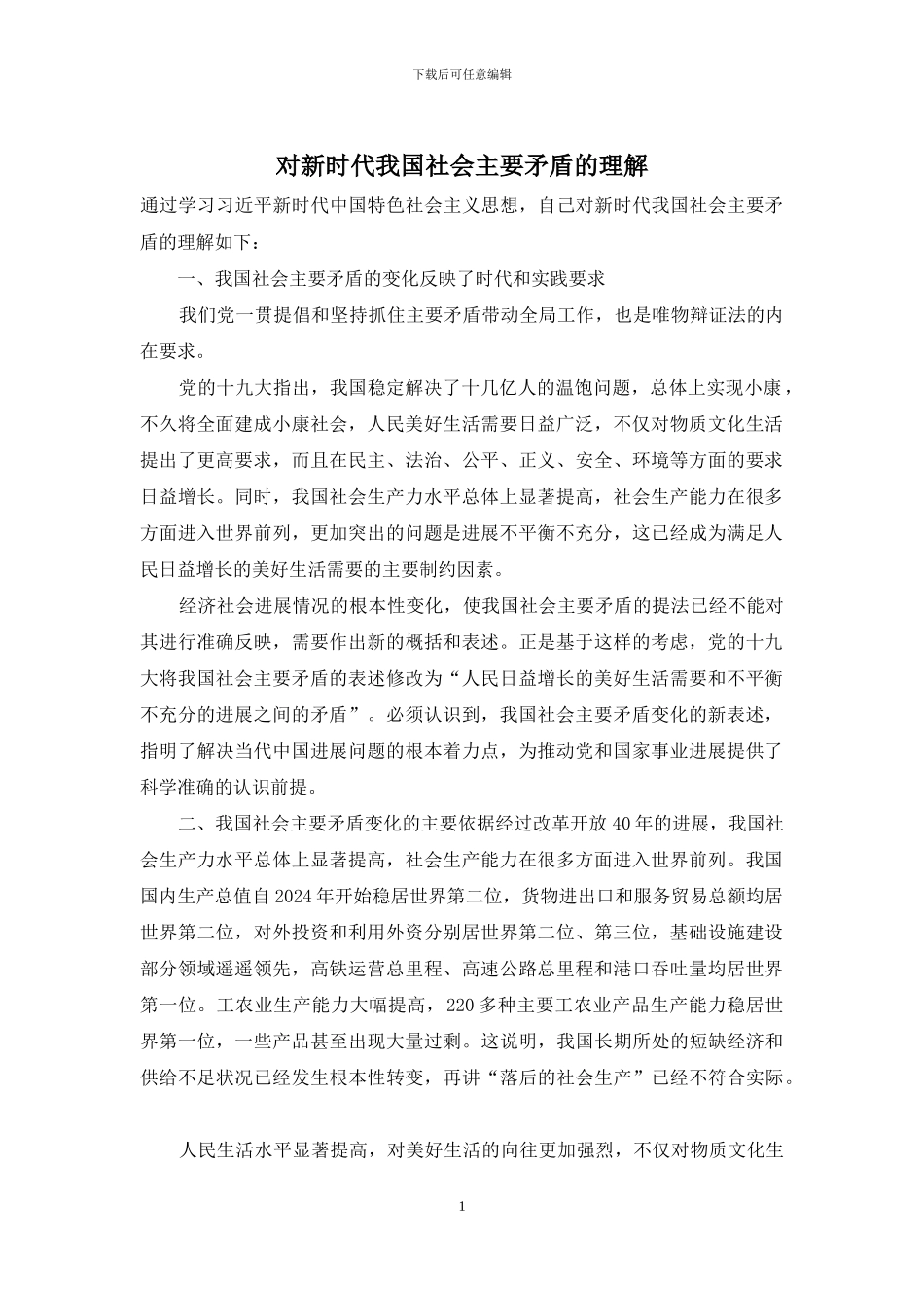 对新时代我国社会主要矛盾的理解_第1页