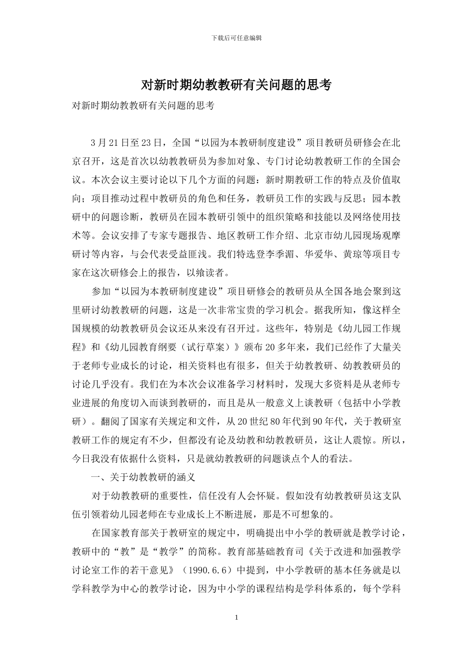 对新时期幼教教研有关问题的思考_第1页