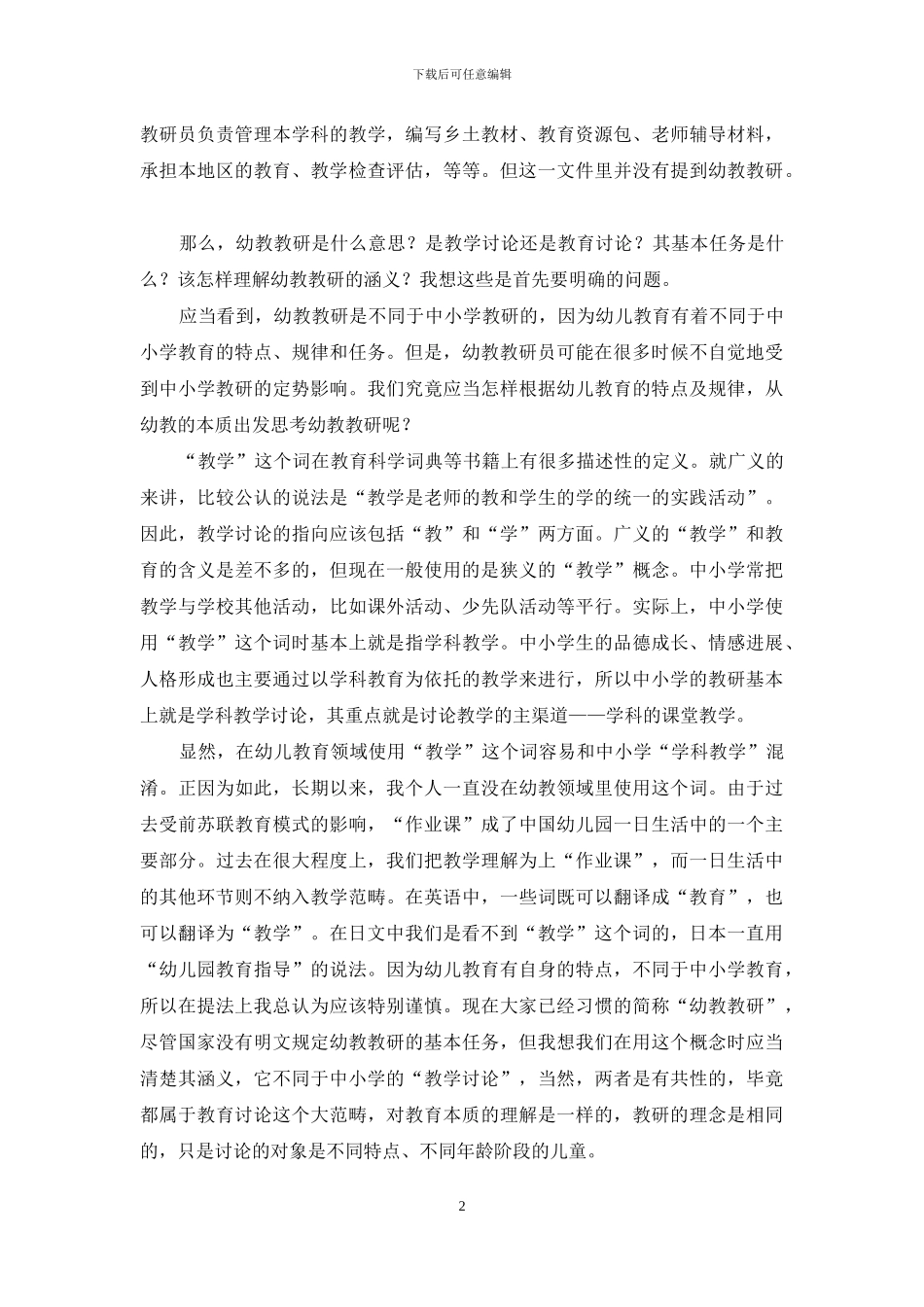 对新时期幼教教研有关问题的思考_第2页