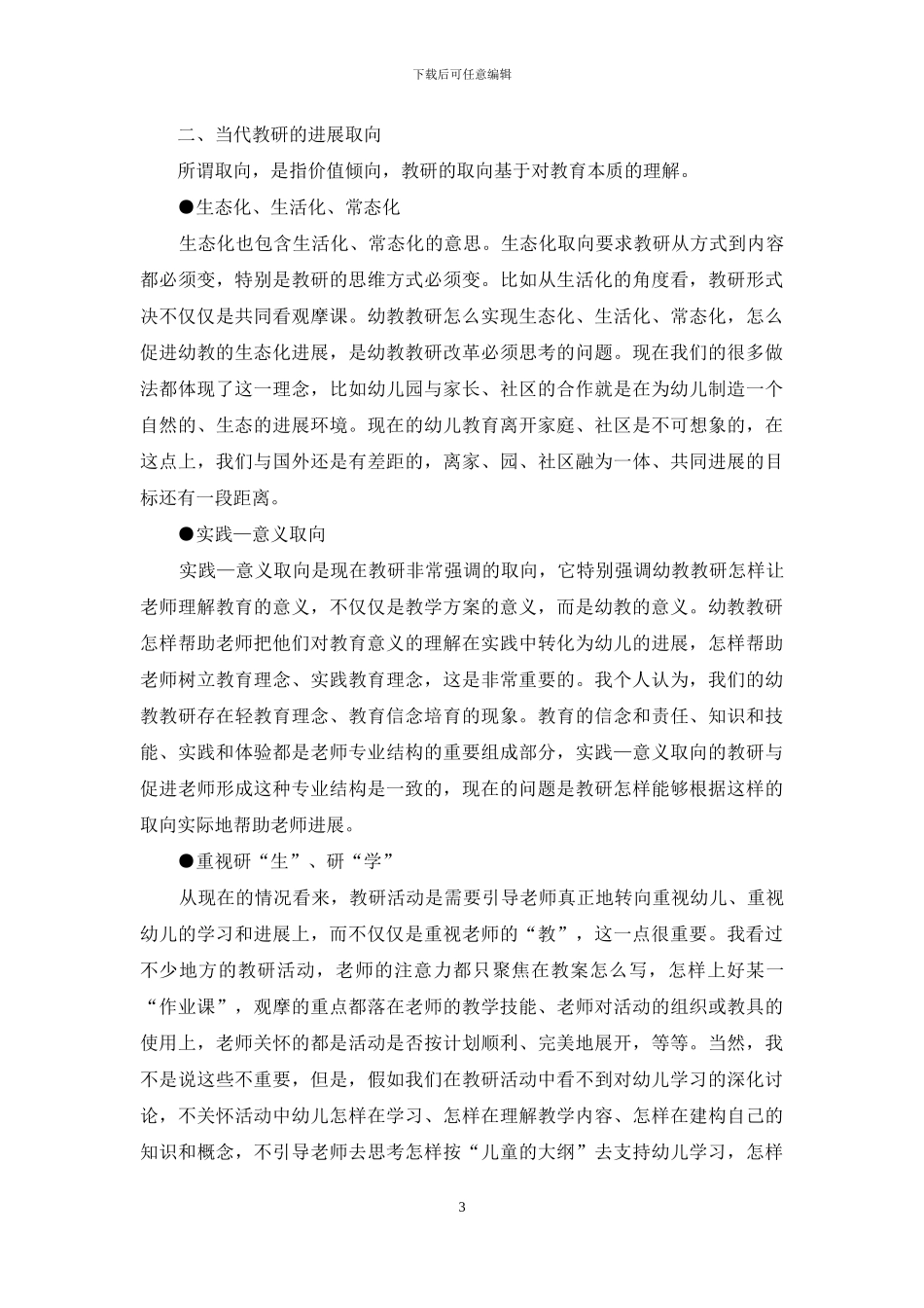 对新时期幼教教研有关问题的思考_第3页