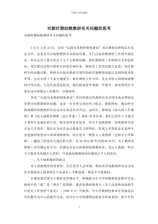 对新时期幼教教研有关问题的思考