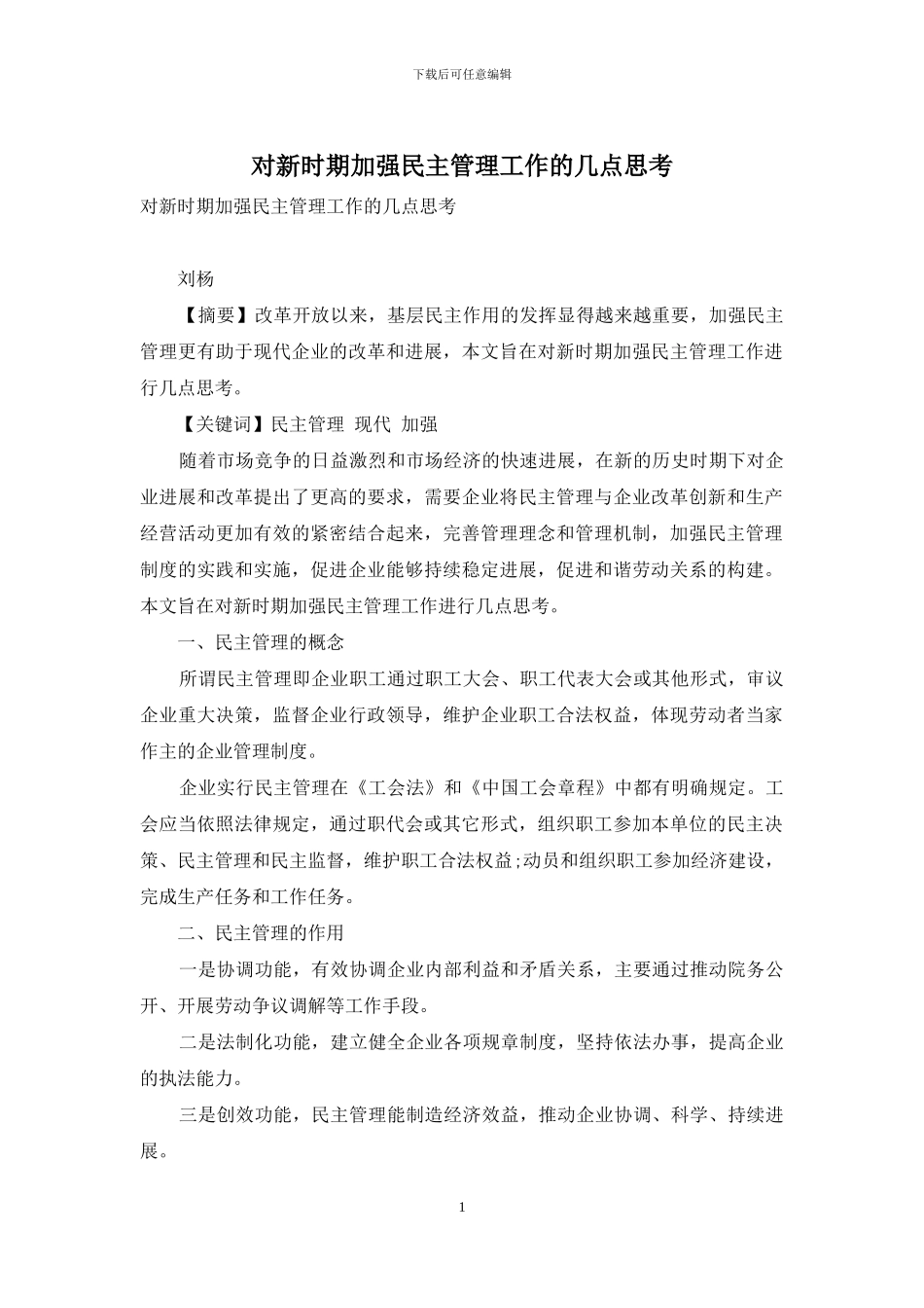 对新时期加强民主管理工作的几点思考_第1页
