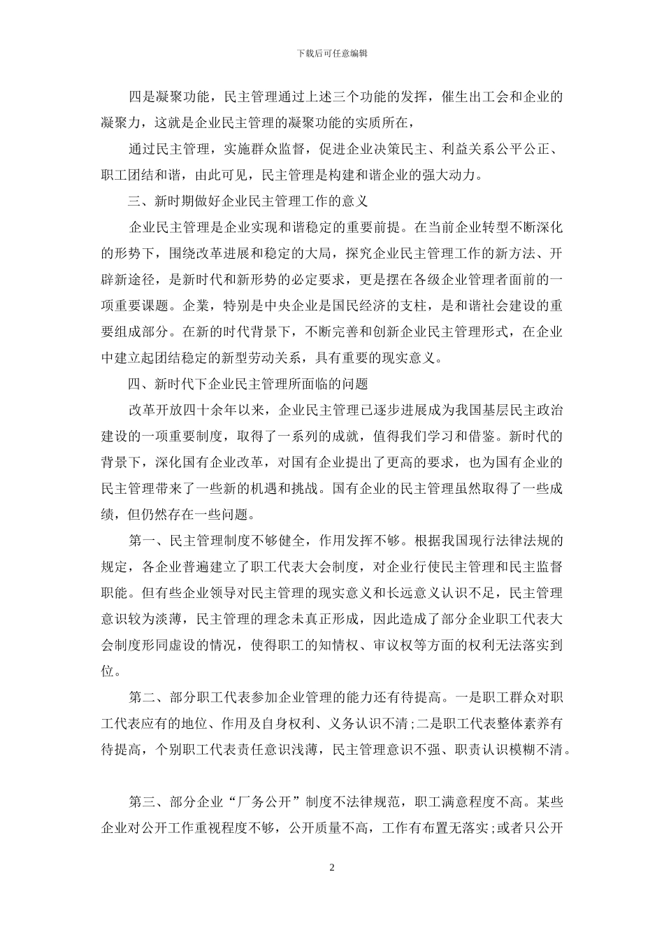 对新时期加强民主管理工作的几点思考_第2页