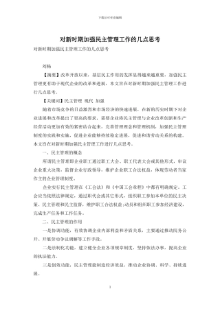 对新时期加强民主管理工作的几点思考