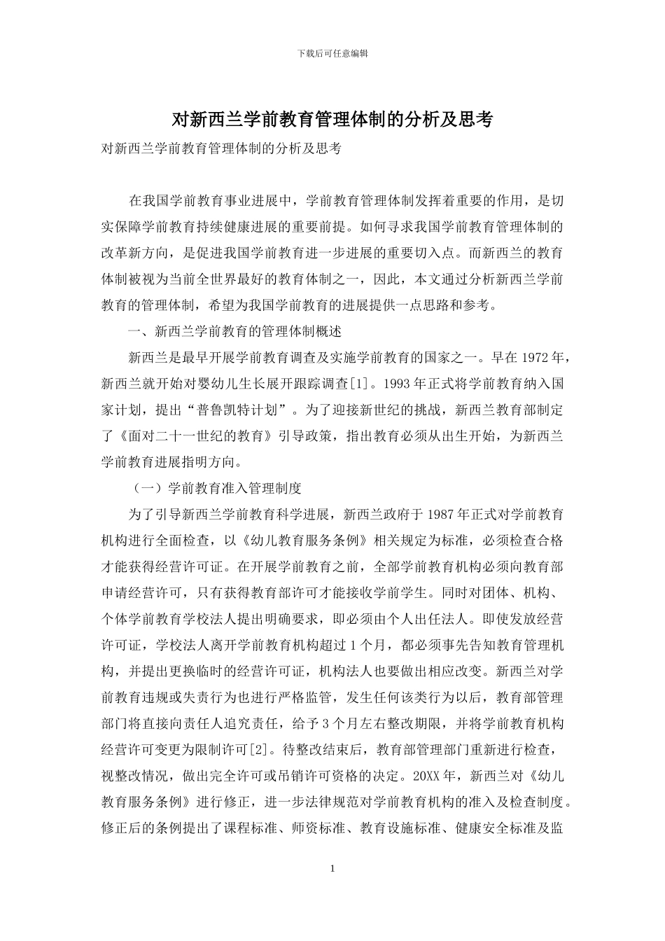 对新西兰学前教育管理体制的分析及思考_第1页