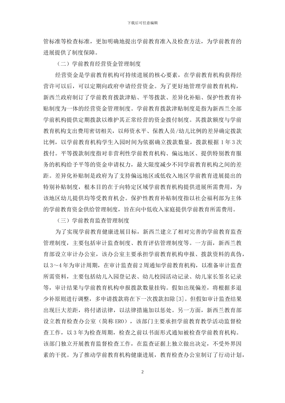对新西兰学前教育管理体制的分析及思考_第2页