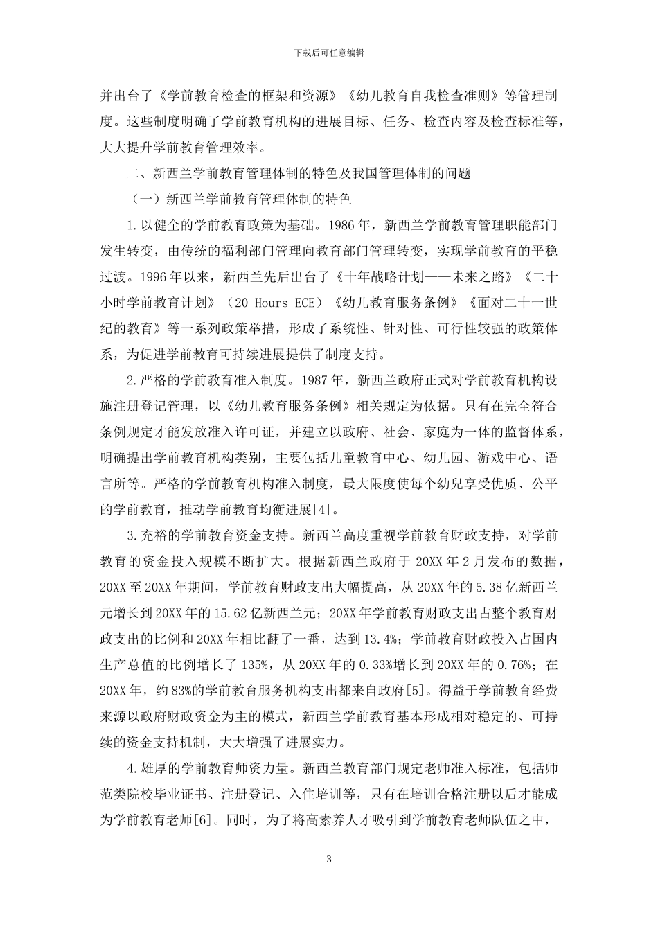 对新西兰学前教育管理体制的分析及思考_第3页