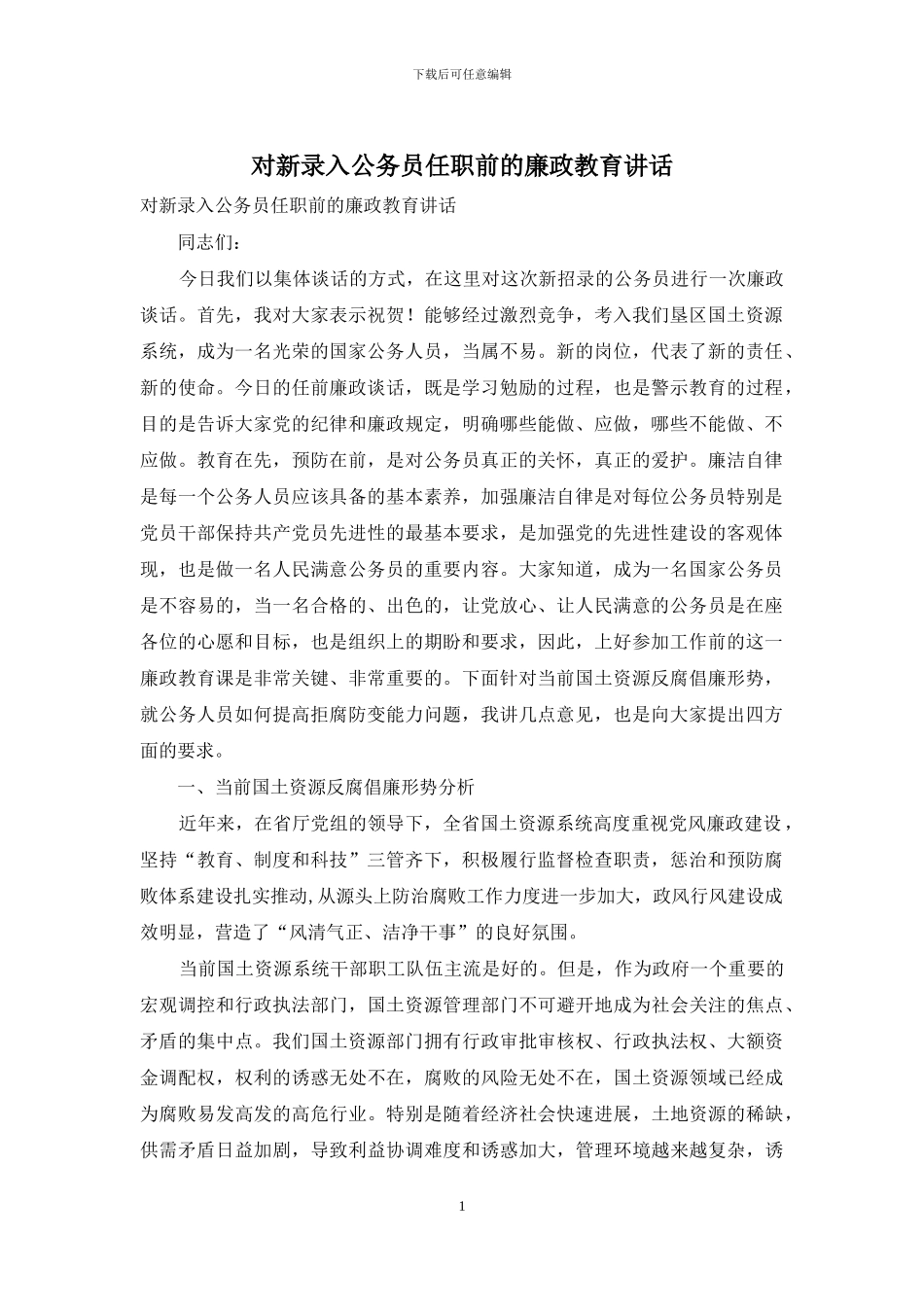 对新录入公务员任职前的廉政教育讲话_第1页