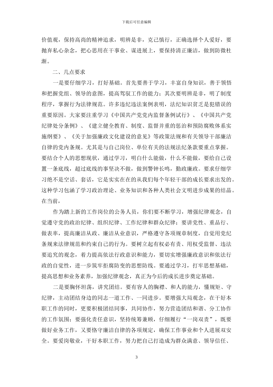 对新录入公务员任职前的廉政教育讲话_第3页