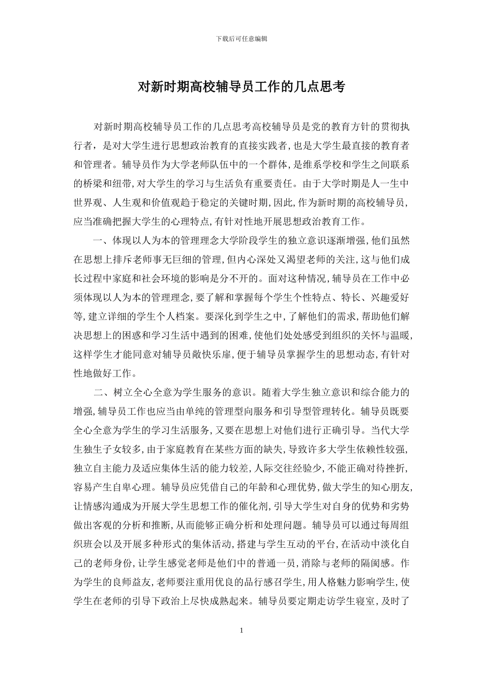 对新时期高校辅导员工作的几点思考_第1页