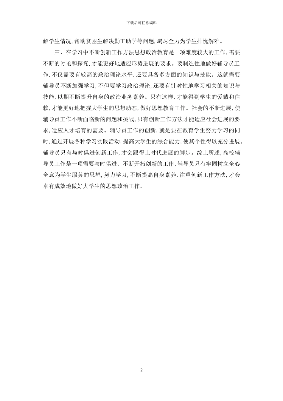 对新时期高校辅导员工作的几点思考_第2页