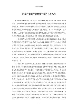 对新时期高校辅导员工作的几点思考