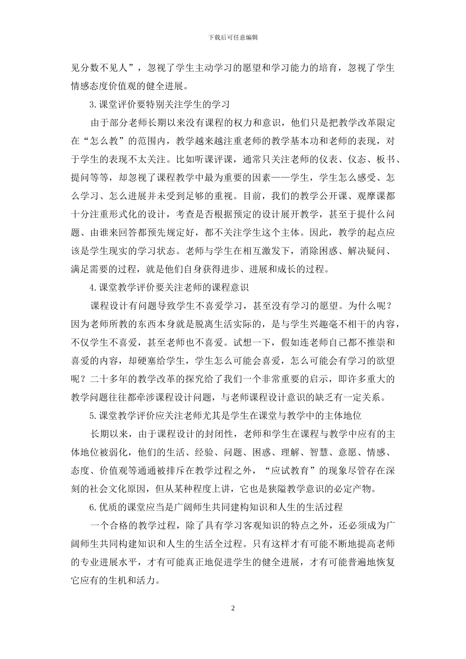 对新课程改革背景下听课评课的几点思考_第2页