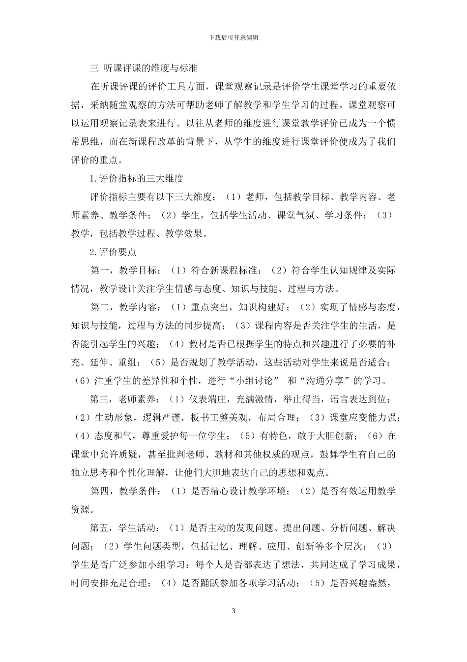 对新课程改革背景下听课评课的几点思考_第3页