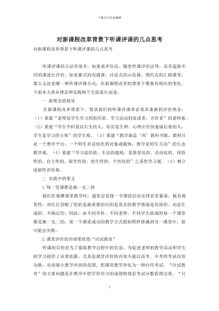 对新课程改革背景下听课评课的几点思考