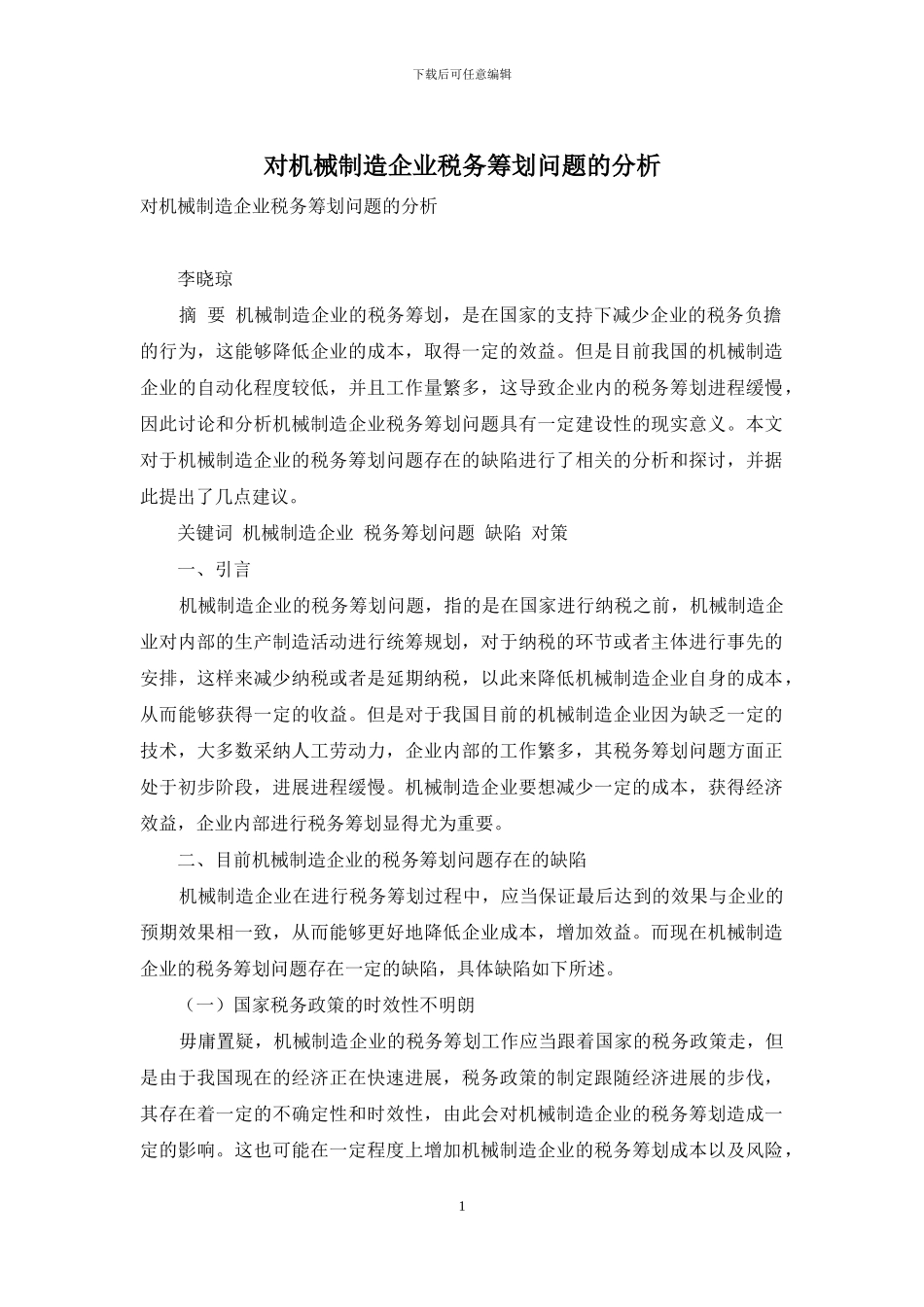 对机械制造企业税务筹划问题的分析_第1页