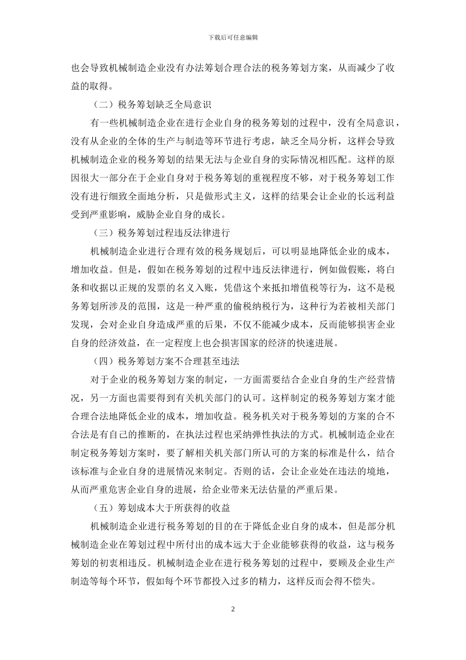 对机械制造企业税务筹划问题的分析_第2页