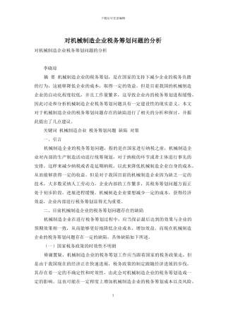 对机械制造企业税务筹划问题的分析