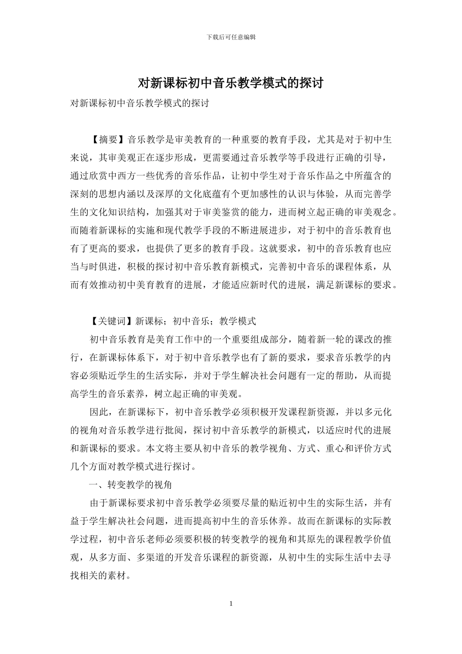 对新课标初中音乐教学模式的探讨_第1页