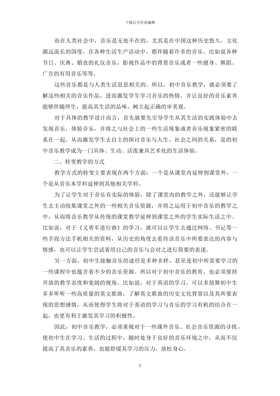 对新课标初中音乐教学模式的探讨_第2页