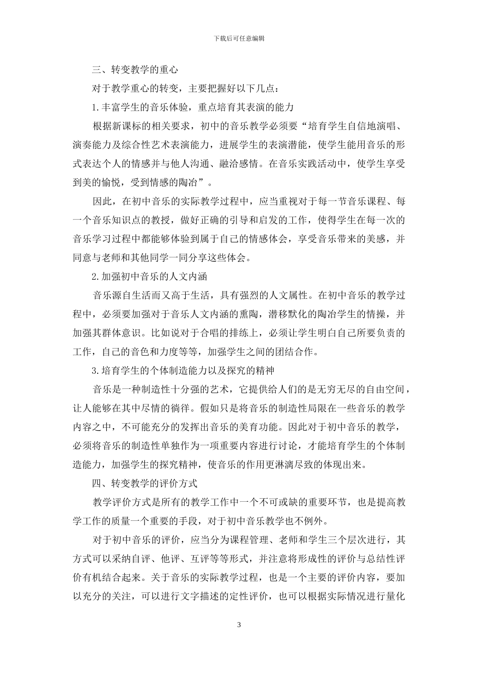 对新课标初中音乐教学模式的探讨_第3页