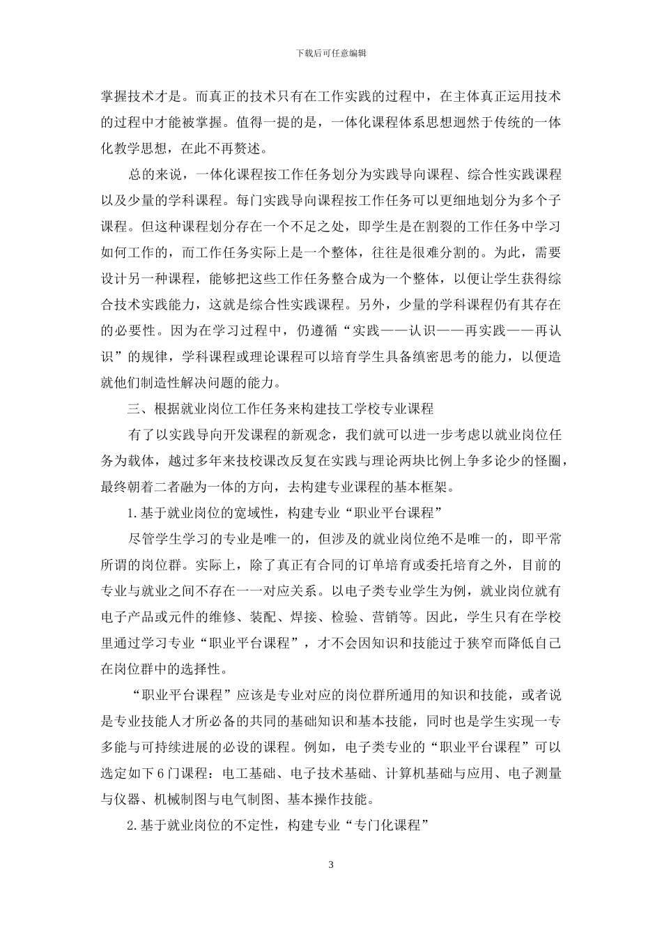 对构建技工学校全新课程体系的思考_第3页