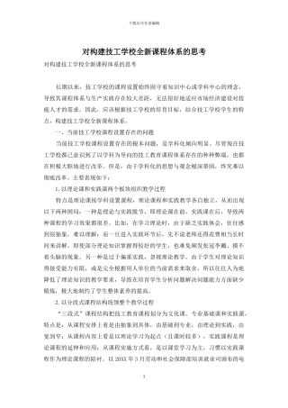 对构建技工学校全新课程体系的思考