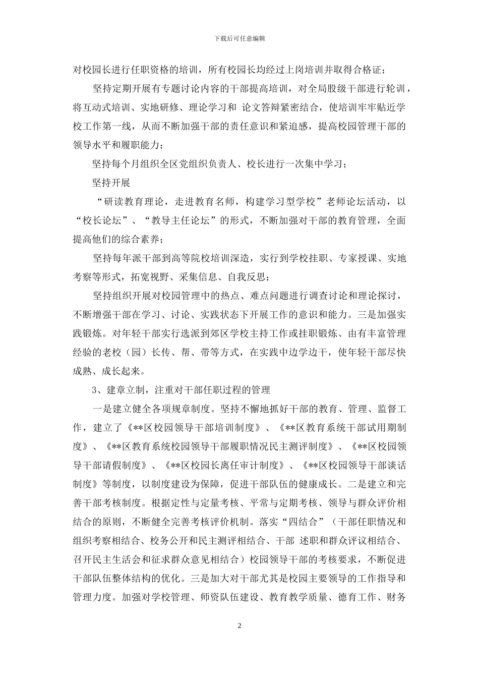 对教育系统规范干部管理工作的调研报告-教育系统班子建设调研报告_第2页