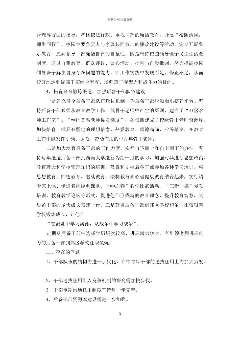 对教育系统规范干部管理工作的调研报告-教育系统班子建设调研报告_第3页