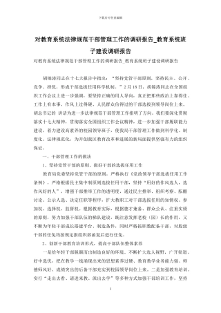 对教育系统规范干部管理工作的调研报告-教育系统班子建设调研报告