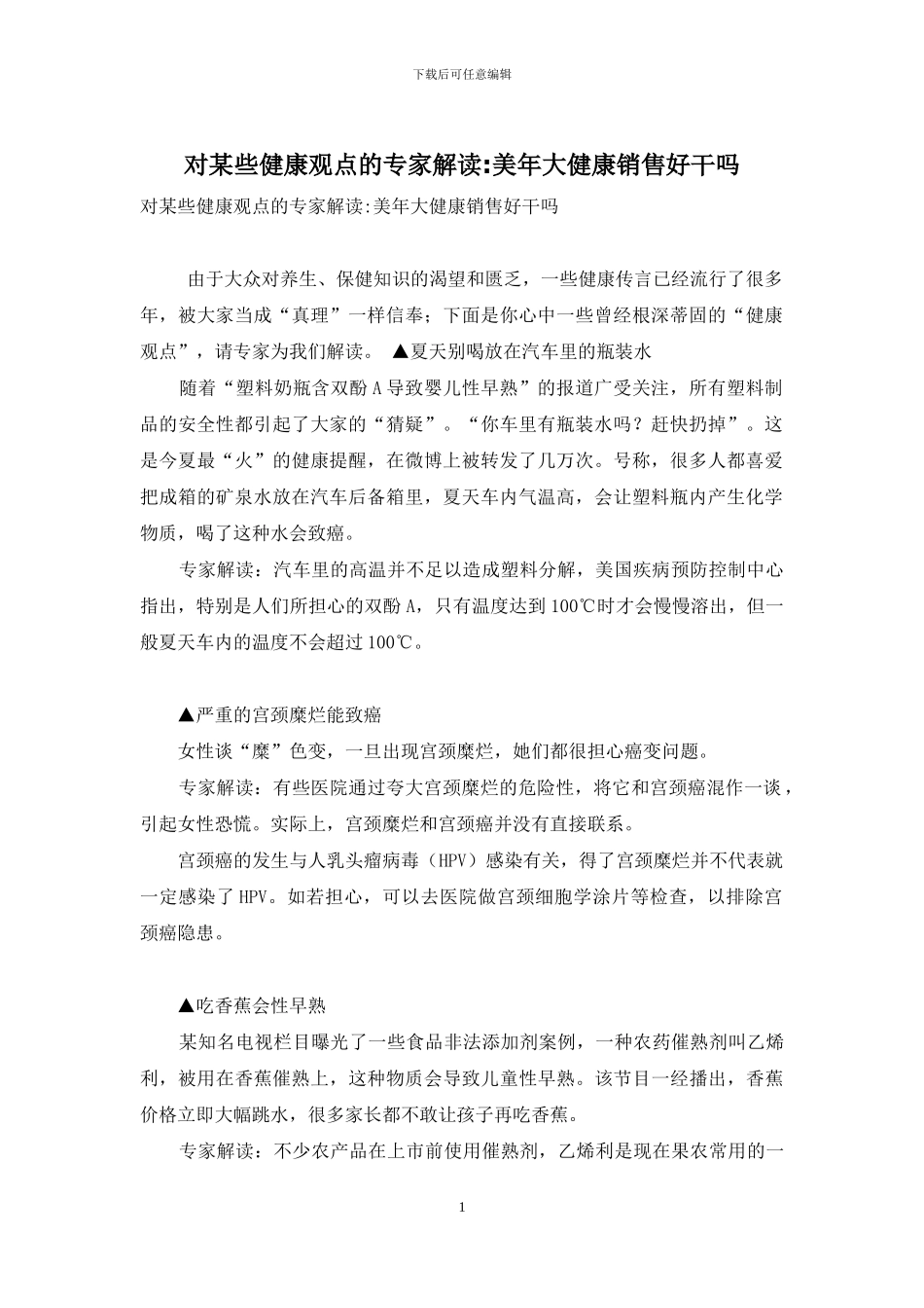 对某些健康观点的专家解读-美年大健康销售好干吗_第1页