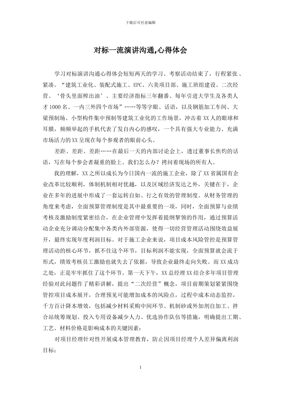 对标一流演讲交流-心得体会_第1页
