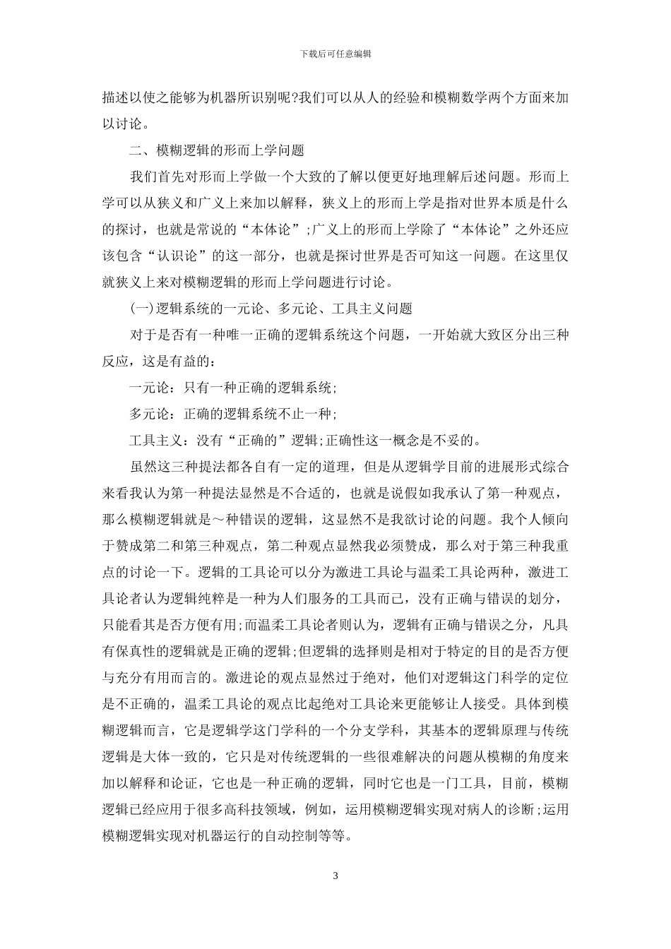 对模糊逻辑的定位思考_第3页