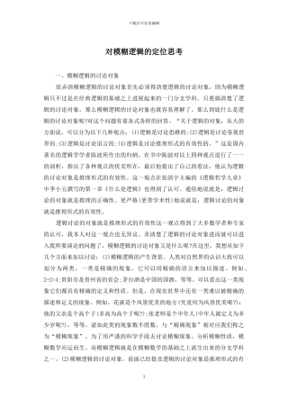 对模糊逻辑的定位思考