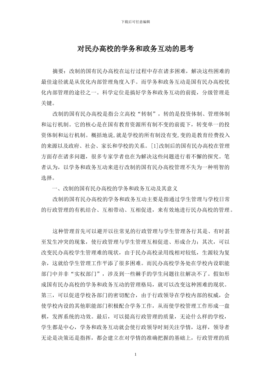 对民办高校的学务和政务互动的思考_第1页