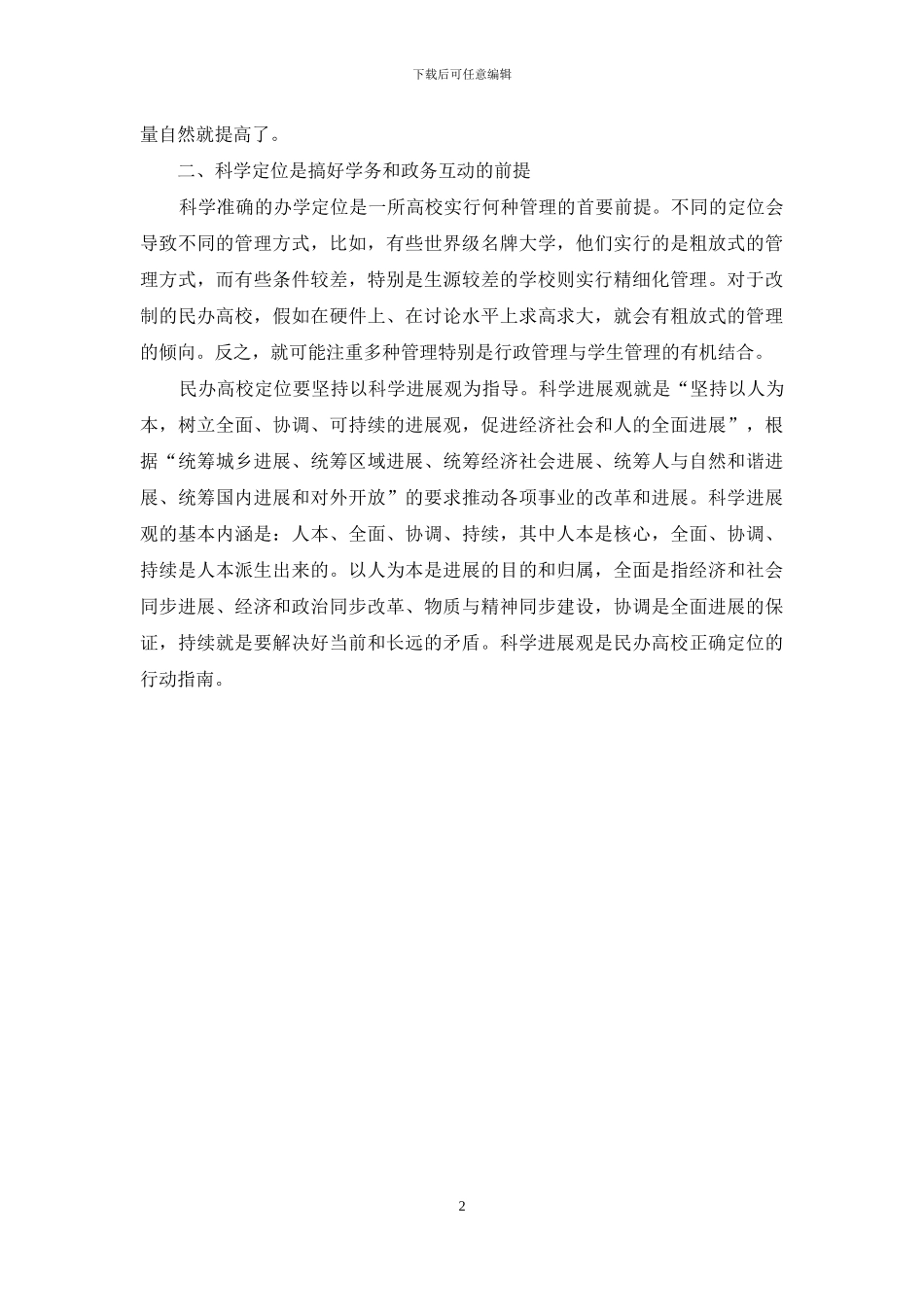 对民办高校的学务和政务互动的思考_第2页