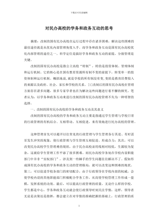 对民办高校的学务和政务互动的思考