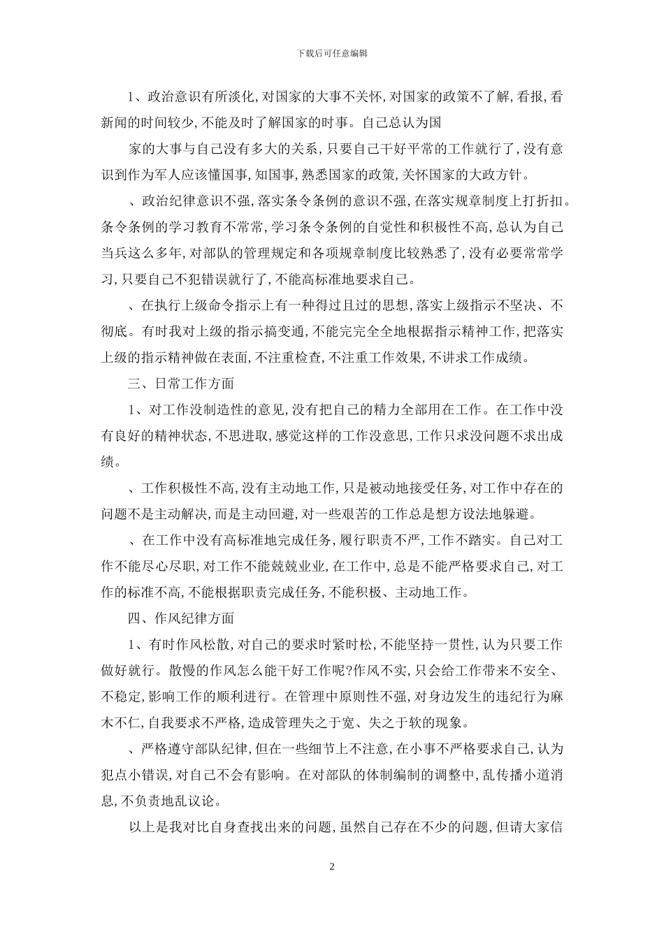 对照“六个方面”查找个人存在突出问题及具体表现_第2页