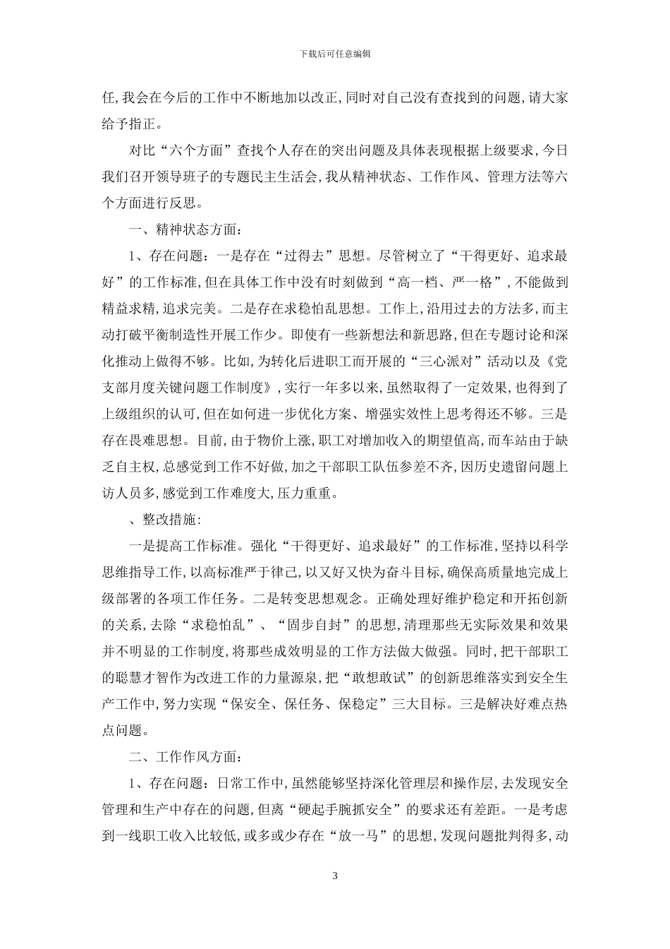 对照“六个方面”查找个人存在突出问题及具体表现_第3页