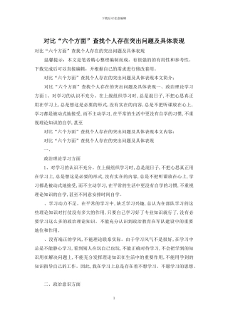 对照“六个方面”查找个人存在突出问题及具体表现