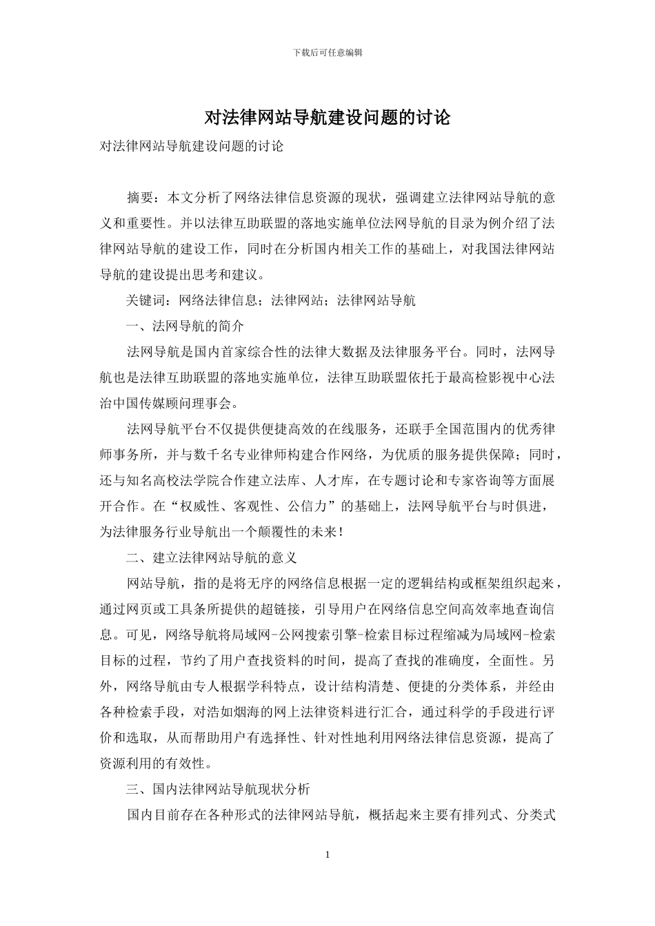 对法律网站导航建设问题的研究_第1页